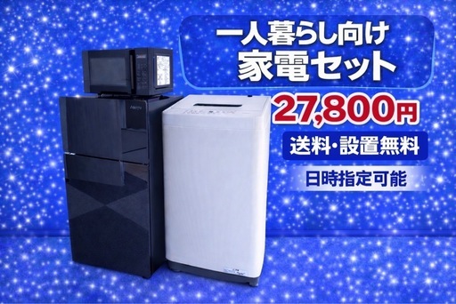 3085 ⭐️オススメ⭐️冷蔵庫　洗濯機　電子レンジ　3点セット送料設置無料