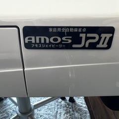 美品★AMOS JP2 全自動麻雀卓 フルセット 椅子4脚付 動作良好 即遊べるの画像