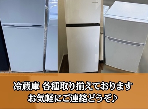冷蔵庫　洗濯機　配達可能　各種取り揃え