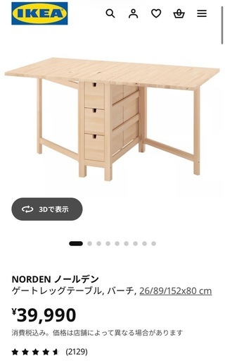 【美品、椅子無料】NORDEN ノールデン ゲートレッグテーブル, バーチ, 26/89/152x80 cm