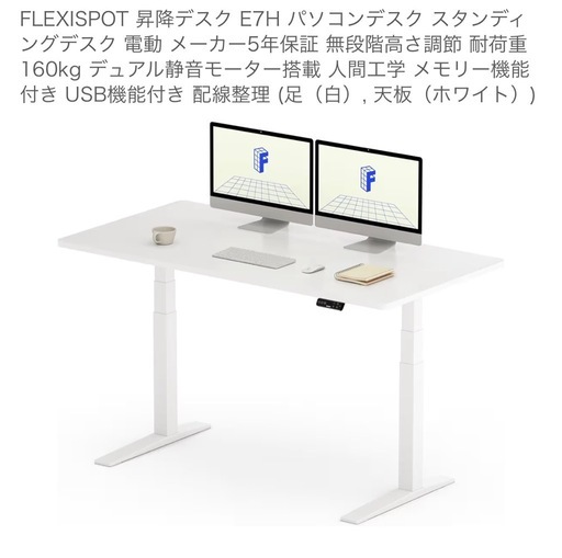 電動昇降Flexispot E7H 天板ホワイト　デスク