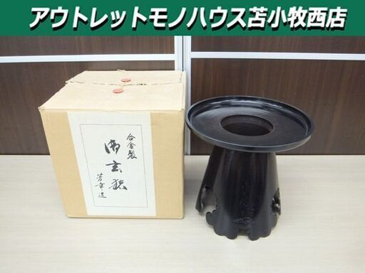 池坊 花器 御玄猪 芳幸造 合金製 華道 いけばな 生花 立花 苫小牧西店