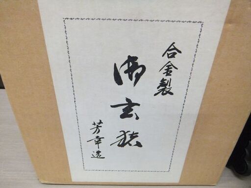 池坊 花器 御玄猪 芳幸造 合金製 華道 いけばな 生花 立花 苫小牧西店