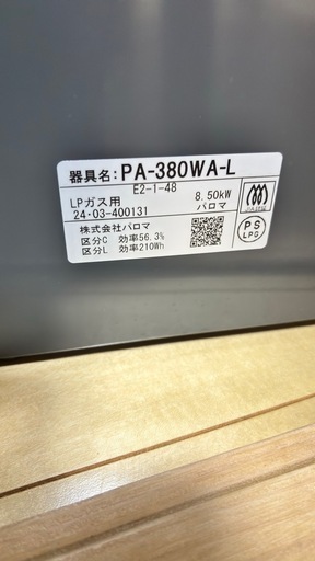 パロマ製 ガスコンロ 2024年製 LPガス用