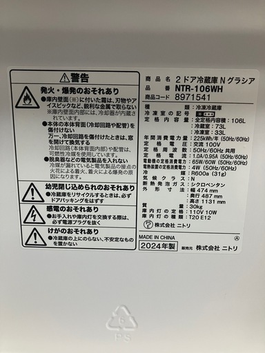 【高年式】2024年製　ニトリ　冷蔵庫　グラシア　106L