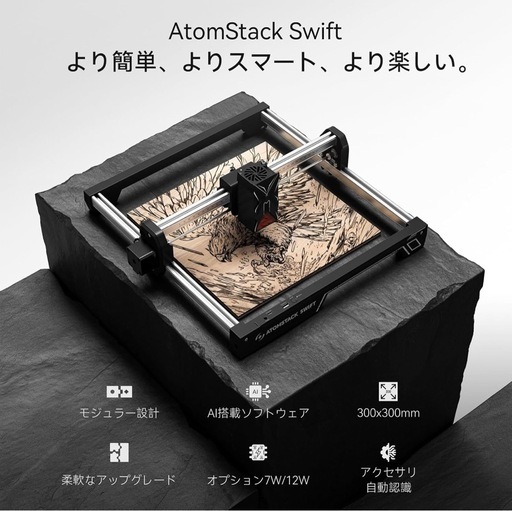 【新品未使用】レーザー彫刻機 ATOMSTACK SWIFT 12W  ③