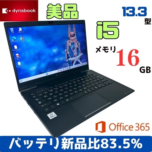 東芝 dynabook　【16GB快適】軽量ノートパソコン 911