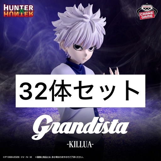 新品未開封 HUNTER×HUNTER キルアGrandista 32体セット　バラ売り可能