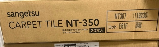 新品未使用　サンゲツ　タイルカーペット　NT-350 NT367 50cm角　100枚