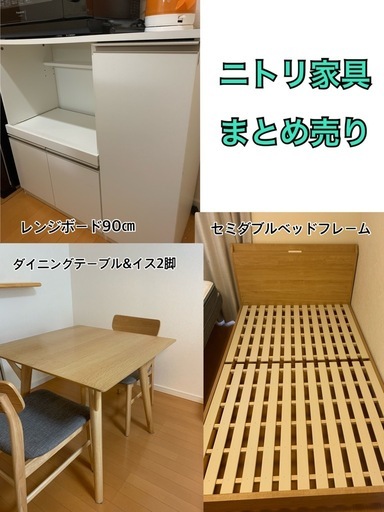 ニトリ家具3点セット