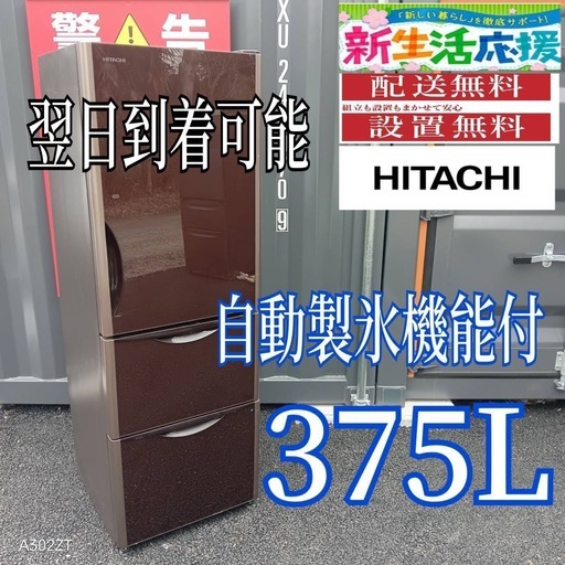 A2M3X8 日立　自動製氷機能付き　大型冷蔵庫 375L