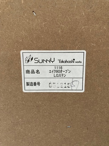 キッチンボード　レンジボード 高橋木工所 エイク90 