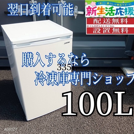 D2V9A3 送料設置無料　アビテラックス冷凍庫　100L