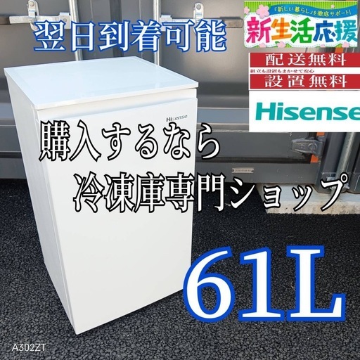 E3S0Y2 送料設置無料　ハイセンス冷凍庫　61L