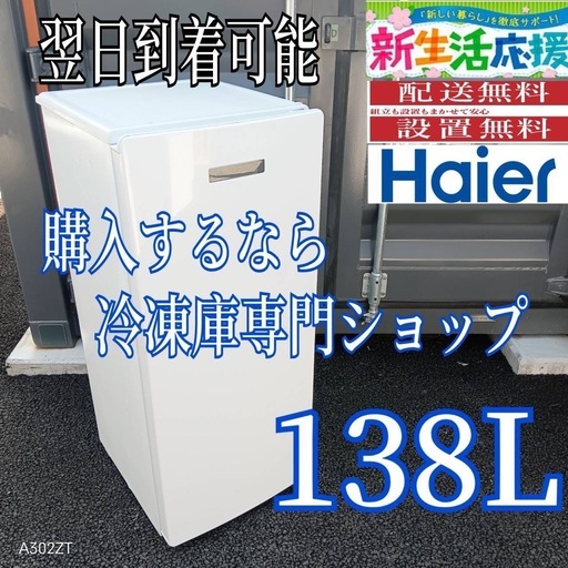 E3S0L4 送料設置無料　ハイアール冷凍庫　138L