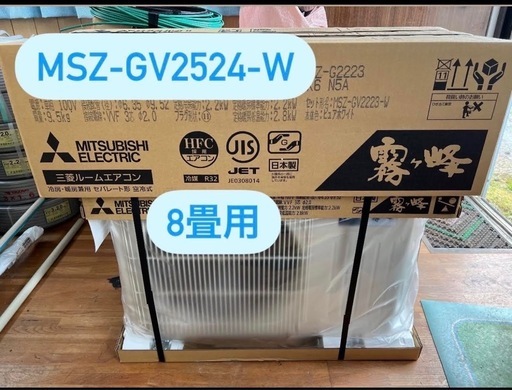 在庫残り2台 2024年製 三菱エアコン　8畳用
