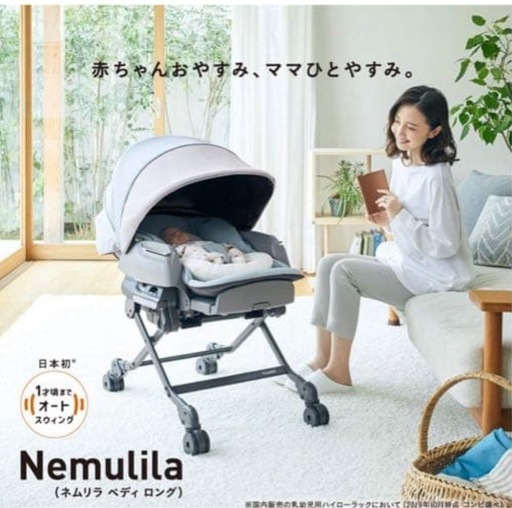 【受け渡し決定】
COMBI コンビ 電動ハイローチェア ネムリラ AUTO SWING