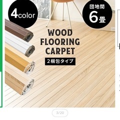 ウッドフローリングカーペットの画像