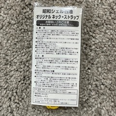 昭和シェル石油　ネックストラップ　オリジナルネックストラップの画像