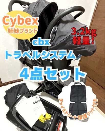 cbxトラベルシステム 4点セット チャイルドシート•ベビーカー•ベース•保護シート　新生児OK