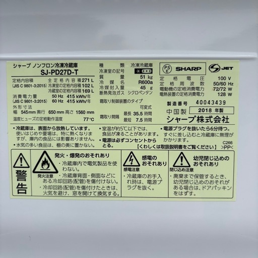 美品 SHARP 冷凍冷蔵庫 271L 2~3人用
