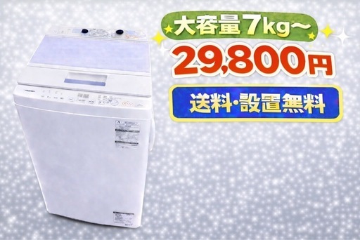 3151 ⭐️買い替えOK⭐️設置まで対応　新生活応援　大型洗濯機　7㌔〜　買い替え大歓迎