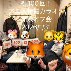 2026/5/9【7名確定】アニメ特撮カラオケ加奈オフ会歌広場日暮里店