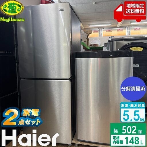 地域限定送料無料 超美品 家電セット！冷蔵庫・洗濯機 アーバンカフェシリーズ 2点セット 新生活応援セット
