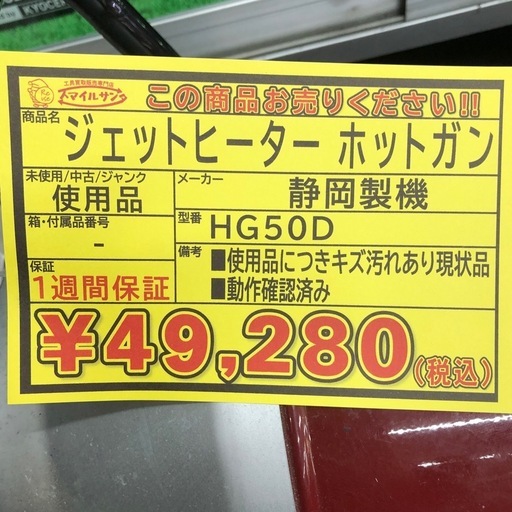 【店頭お渡し限定】(26-4-2)静岡製機　ジェットヒーター　HG50D