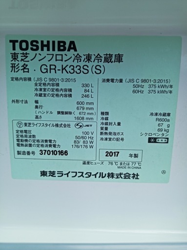 [八7225]  TOSHIBA  2017年製  ノンフロン冷凍冷蔵庫  330L  GR-K33S (S)  外形寸法  幅600