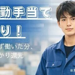 【年間24万円の皆勤手当＋交替手当で安定収入】出勤するだけで収入UP↑／土日祝休み×残業ほぼなし／ボタン操作メインのシンプル作業の画像