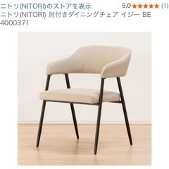 ニトリの椅子(肘付きダイニングチェア(イジー BE))の画像