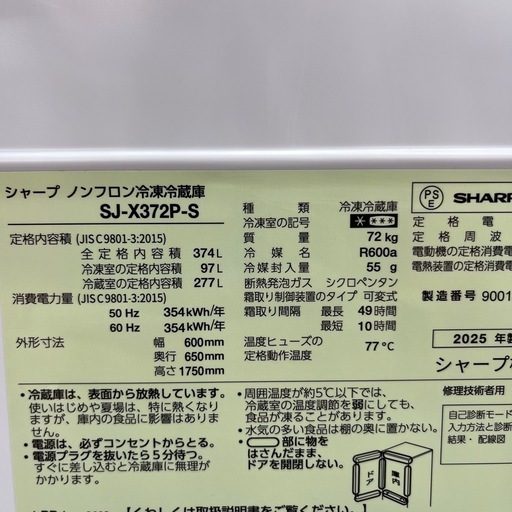 SHARP シャープ ノンフロン冷凍冷蔵庫 SJ-X372P-S 2025年製 定格内容積374L 3ドア 冷蔵庫 のご紹介です！