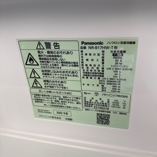2022年　パナソニック　冷蔵庫　168L