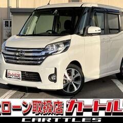 【自社ローン】日産  デイズルークス ハイウェイスターX Gpkg　🎶オンライン商談OKの画像