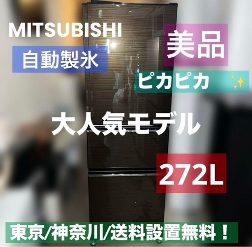 ⭐︎美品/MITSUBISHI/ブラウン/ 272L/3ドア/大型冷蔵庫