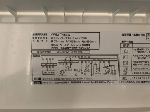 ✅ヤマダ電機洗濯機✅ ✅YWM-T45LW✅