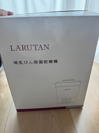 【新品未使用】LARUTAN  ラルタン  哺乳瓶除菌乾燥機