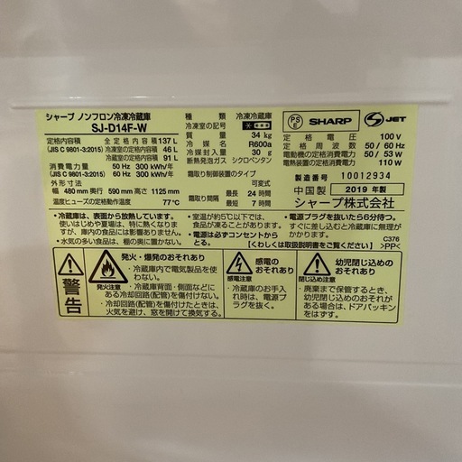 ?入荷しました?SHARPシャープ2019年製SJ-D14F全定格内容積137Lホワイト冷凍•冷蔵庫