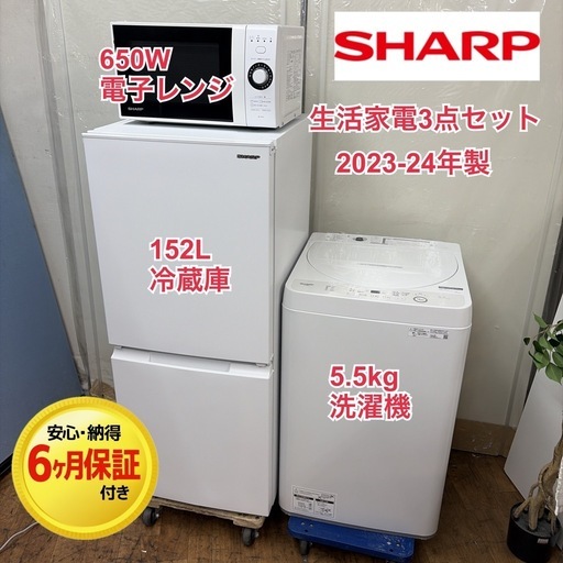 【?買取市場 6ヶ月保証】R408 ☀️2023-24年製の高年式♪ 生活家電3点セット SHARP / シャープ 冷蔵庫・洗濯機・電
