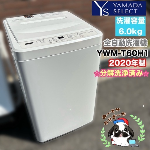 直接引き取り大歓迎⭐︎大阪府下又は近郊は配送設置込み?ヤマダ 6.0kg 全自動洗濯機 槽内分解洗浄済み  YWM-T60H1 202