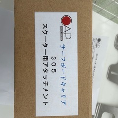 リユースのサカイ東金店 サーフボードキャリー TJ18452の画像