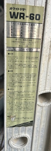 ✳️【現地に取りに来れる方限定！】アルミ合金製伸縮2連梯子 長谷川工業 ホワイトラダー WR-60