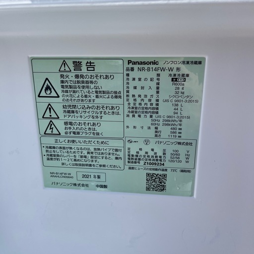 2021年製パナソニック138L冷蔵庫