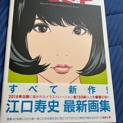 【4/6迄に受け渡し可能な方限定】江口 寿史最新画集の画像