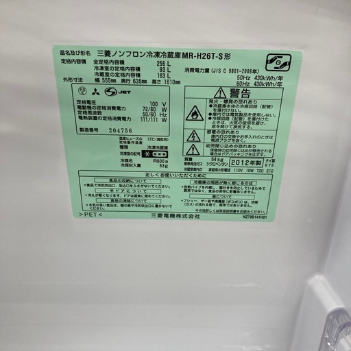 ⭐️三菱ノンフロン冷凍冷蔵庫　MR-H26T-S 2012年式⭐️