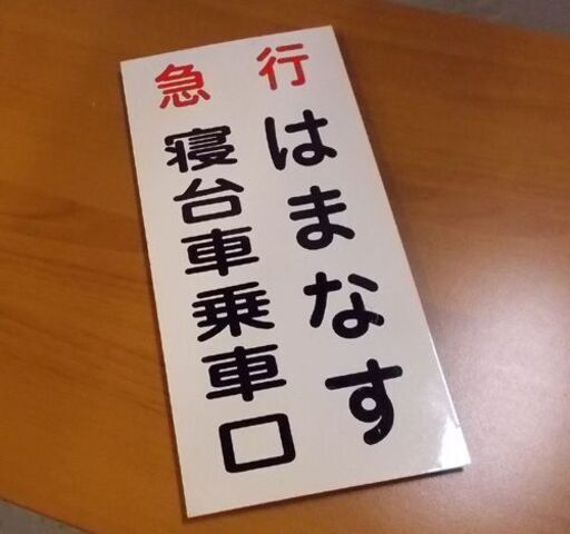 希少 鉄道プレート 急行 はまなす 寝台車乗車口 15×30cm ホーロー 北海道 札幌市東区 新道東店 希少 鉄道プレート 急行 はまなす 寝台車乗車口 15×30cm ホーロー