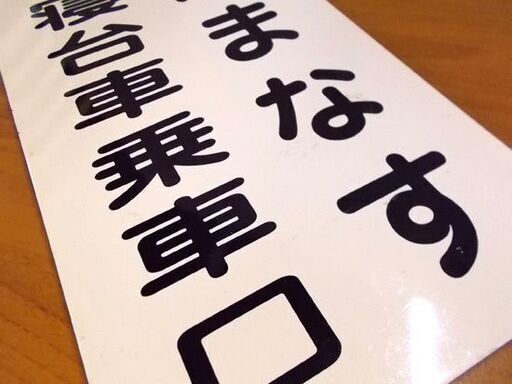 希少 鉄道プレート 急行 はまなす 寝台車乗車口 15×30cm ホーロー 北海道 札幌市東区 新道東店 希少 鉄道プレート 急行 はまなす 寝台車乗車口 15×30cm ホーロー