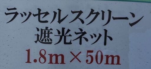 ラッセルスクリーン　遮光ネット　1.8m×50m　70　シカンナシ