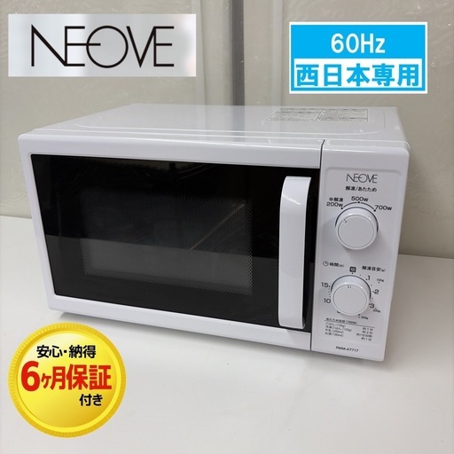【?買取市場 6ヶ月保証】R709 ☀️ NEOVE 電子レンジ（17L / 700W / 60Hz西日本専用）RMM-AT717-6